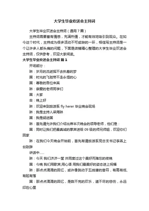 大学生毕业欢送会主持词