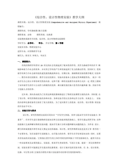上海电力学院应用物理专业综合性设计性物理试验教学大纲综合.doc