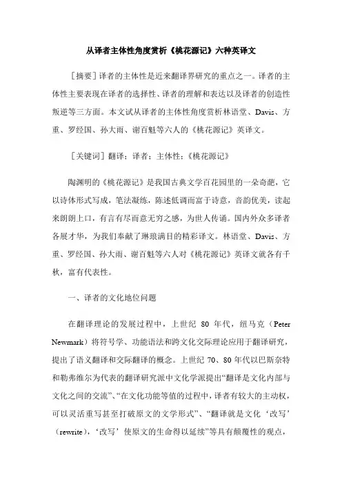 从译者主体性角度赏析《桃花源记》六种英译文