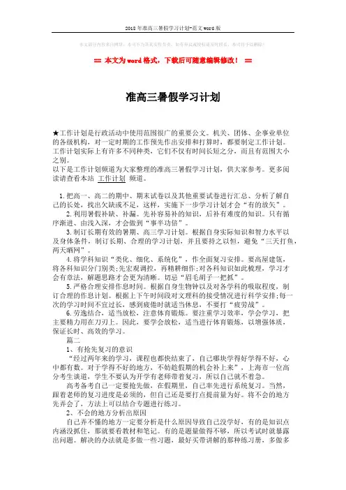 2018年准高三暑假学习计划-范文word版 (2页)
