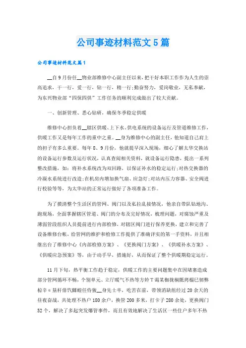 公司事迹材料范文5篇
