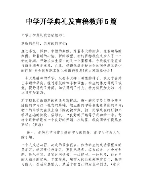 中学开学典礼发言稿教师5篇