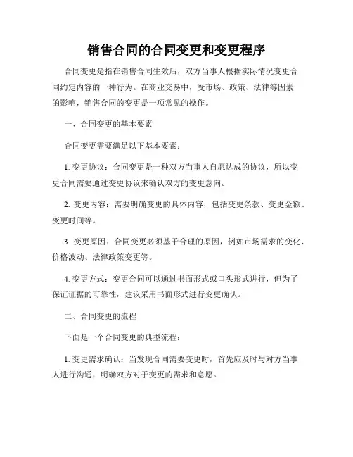 销售合同的合同变更和变更程序