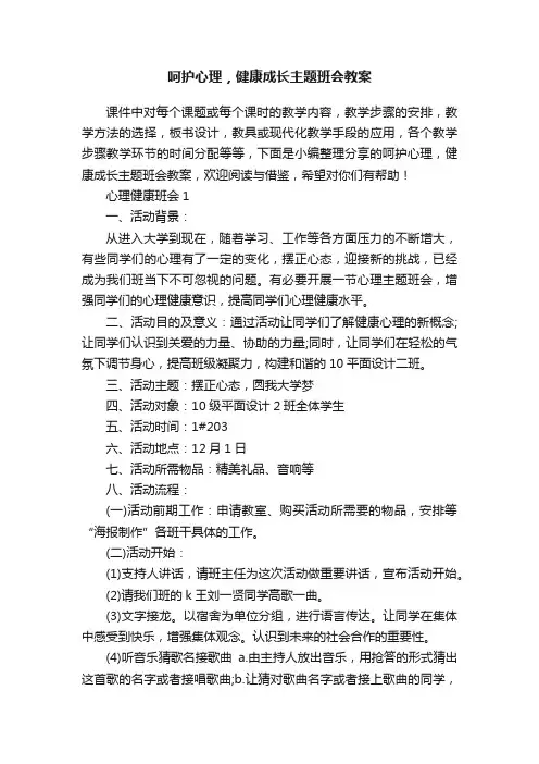 呵护心理，健康成长主题班会教案