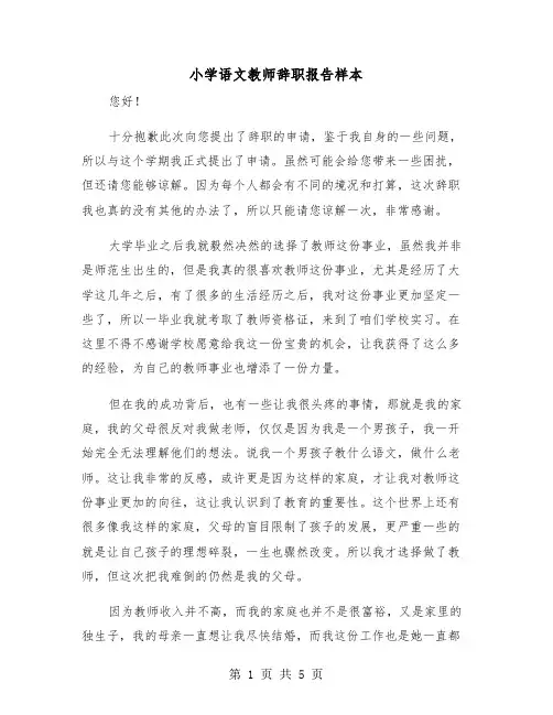 小学语文教师辞职报告样本（三篇）