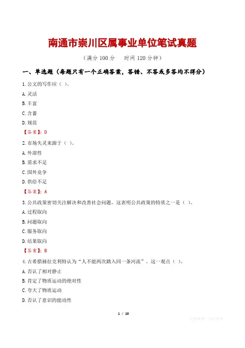 南通市崇川区属事业单位笔试真题
