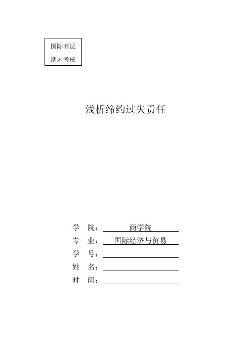国际商法期末论文