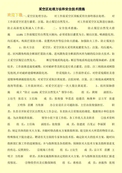 采空区处理方法和安全技术措施