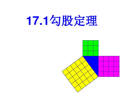 人教版数学八年级下册17.1勾股定理课件(36张PPT) (1)