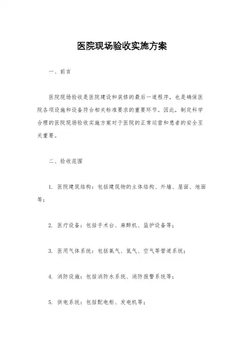 医院现场验收实施方案