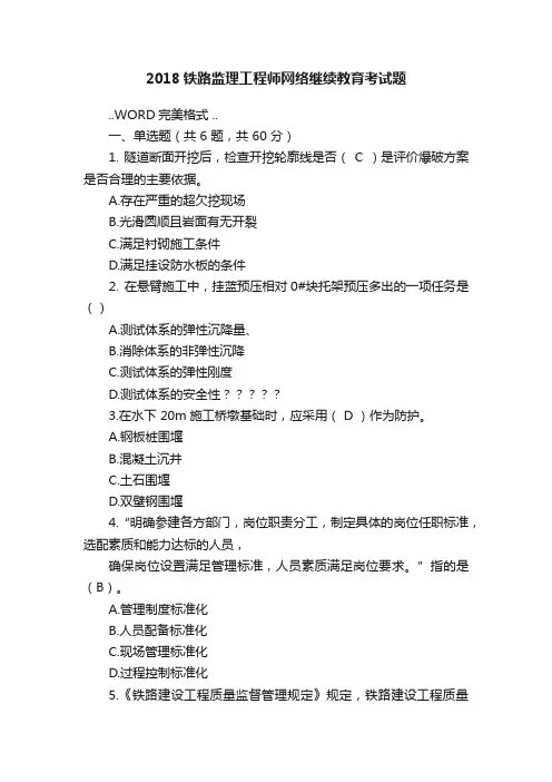 2018铁路监理工程师网络继续教育考试题