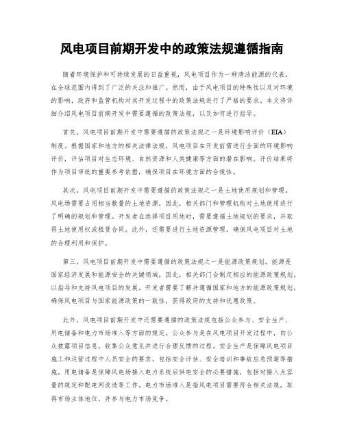 风电项目前期开发中的政策法规遵循指南