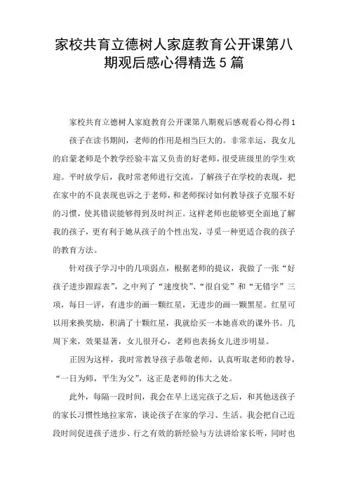 家校共育立德树人家庭教育公开课第八期观后感心得精选5篇
