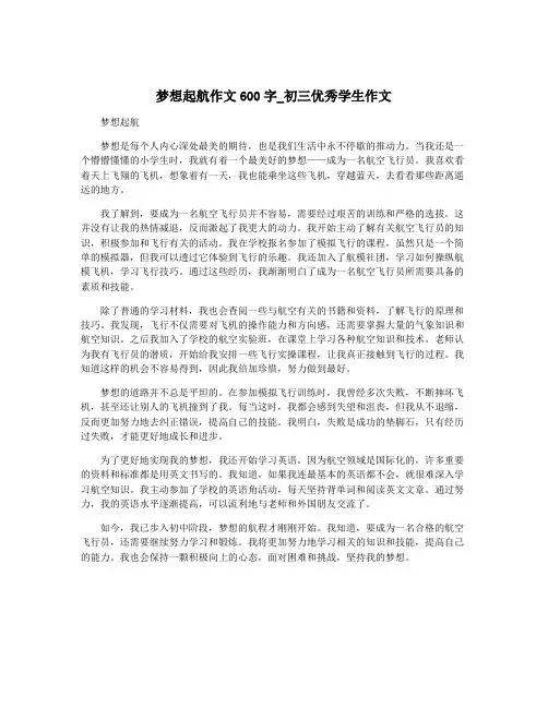 梦想起航作文600字_初三优秀学生作文