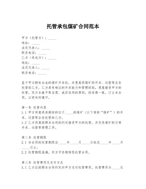 托管承包煤矿合同范本