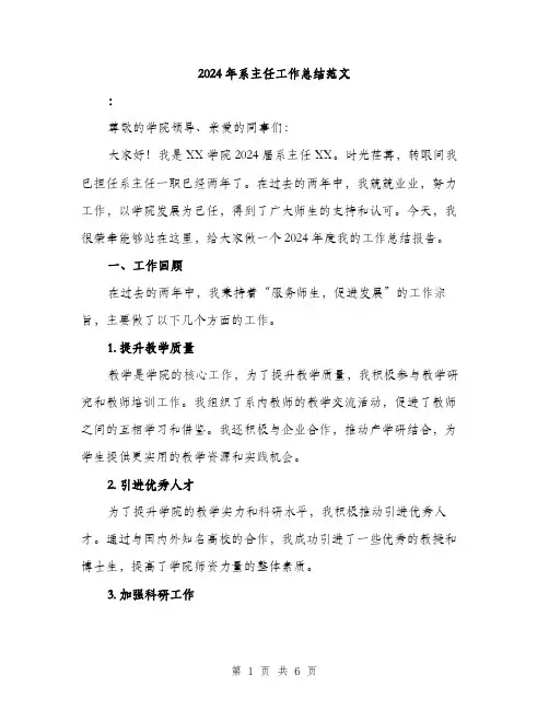 2024年系主任工作总结范文（2篇）