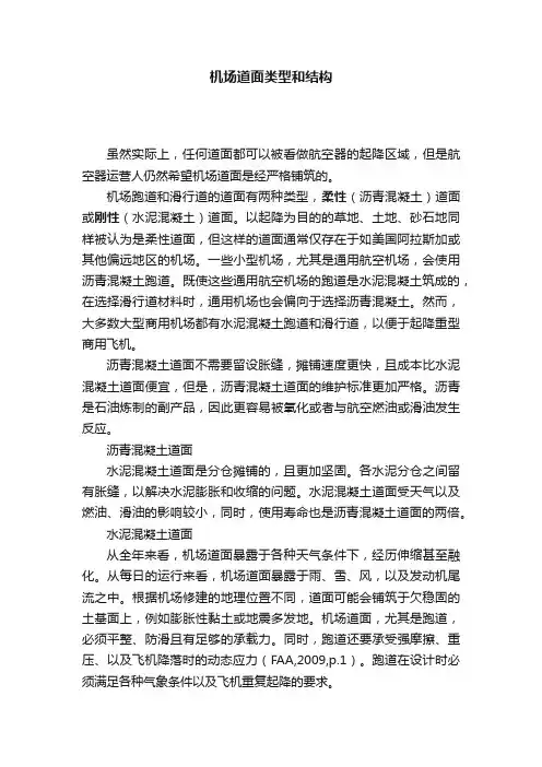 机场道面类型和结构
