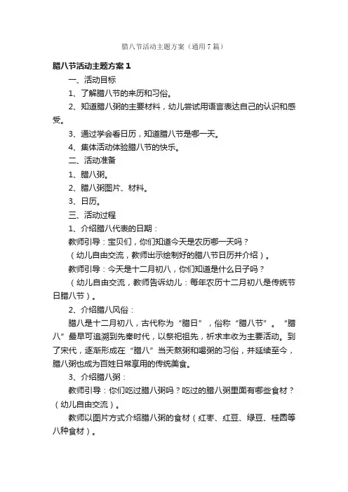 腊八节活动主题方案（通用7篇）