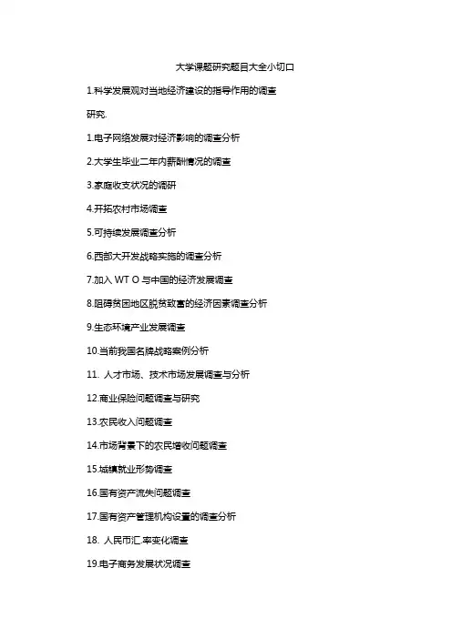 大学课题研究题目大全小切口
