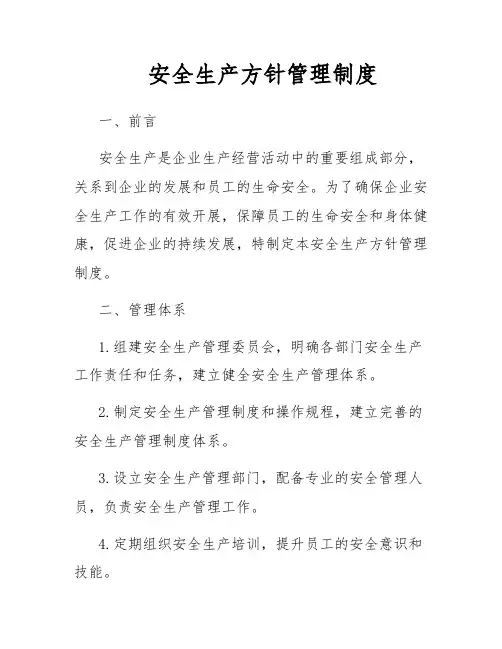 安全生产方针管理制度