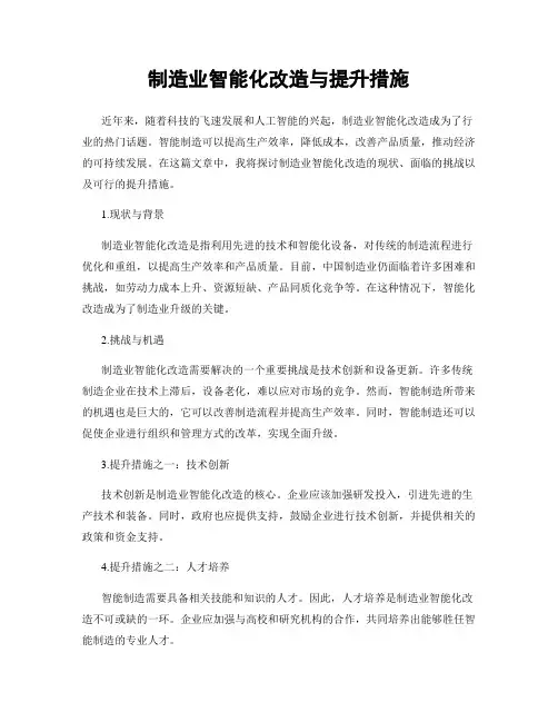 制造业智能化改造与提升措施