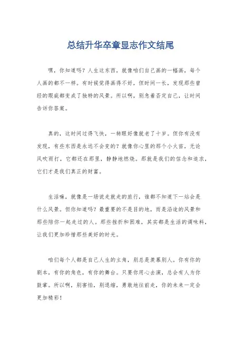 总结升华卒章显志作文结尾