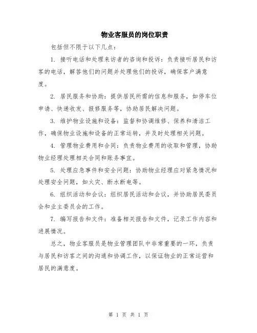 物业客服员的岗位职责