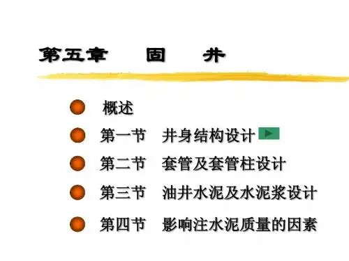 固井讲稿