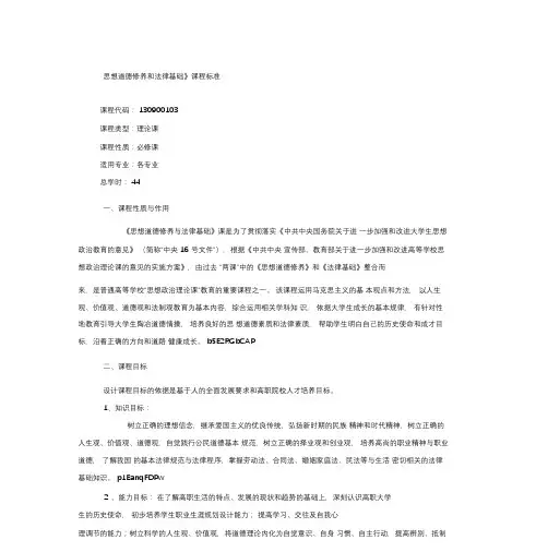 2019年《思想道德修养和法律基础》课程标准(20210128174509)