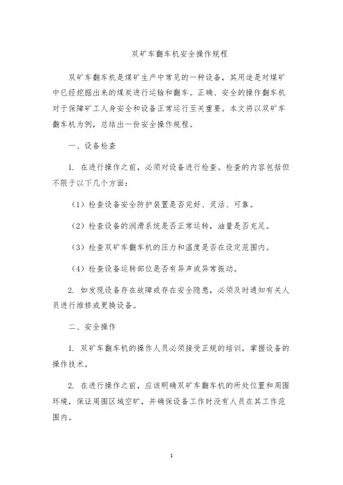 双矿车翻车机安全操作规程