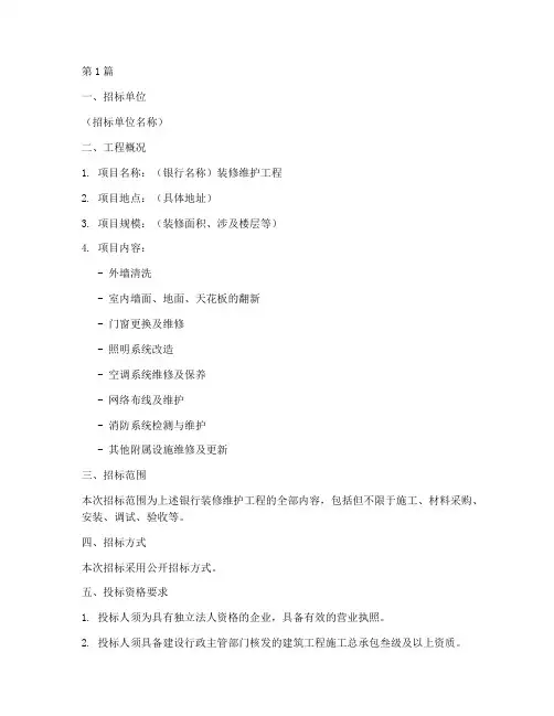 银行装修维护工程招标(3篇)