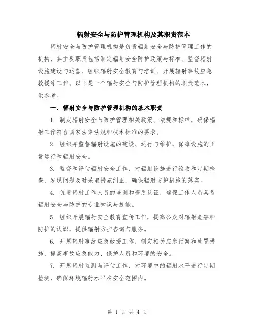 辐射安全与防护管理机构及其职责范本