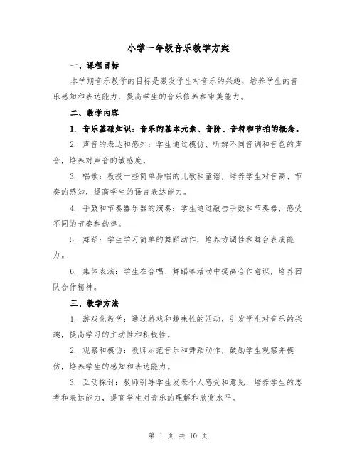 小学一年级音乐教学方案(四篇)