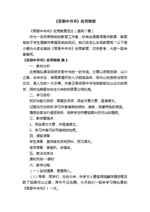 《答谢中书书》优秀教案范文（通用7篇）