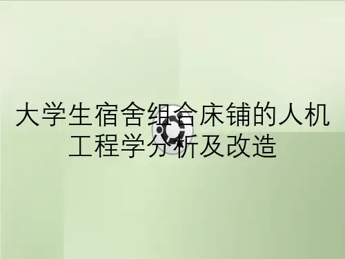 大学生宿舍组合床铺的人机工程学分析及改造