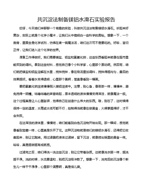 共沉淀法制备镁铝水滑石实验报告