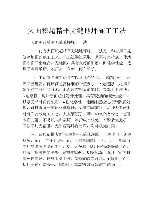 大面积超精平无缝地坪施工工法(2)