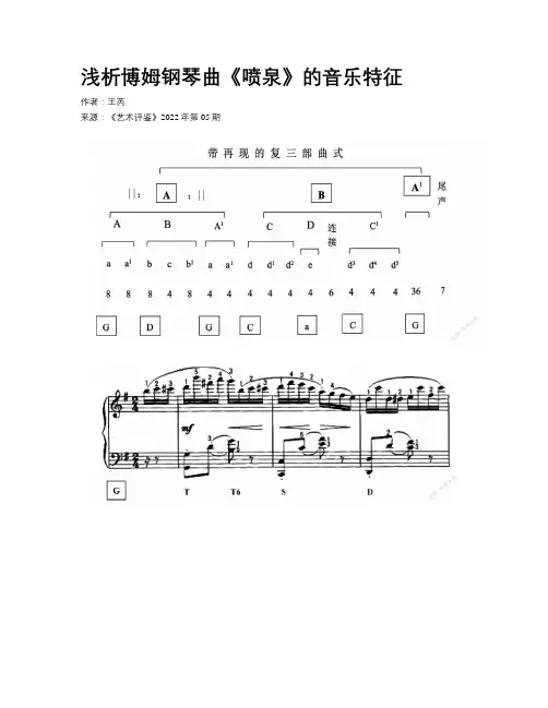 浅析博姆钢琴曲《喷泉》的音乐特征