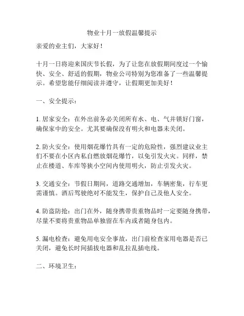 物业十月一放假温馨提示