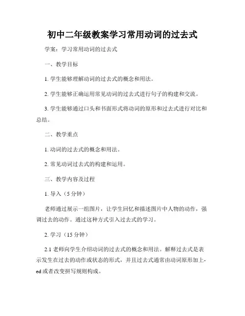 初中二年级教案学习常用动词的过去式