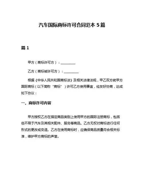 汽车国际商标许可合同范本5篇