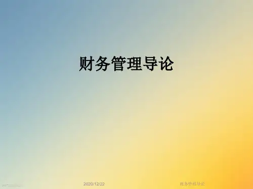 财务管理导论