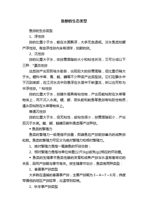 鱼卵的生态类型