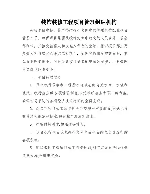装饰装修工程项目管理组织机构