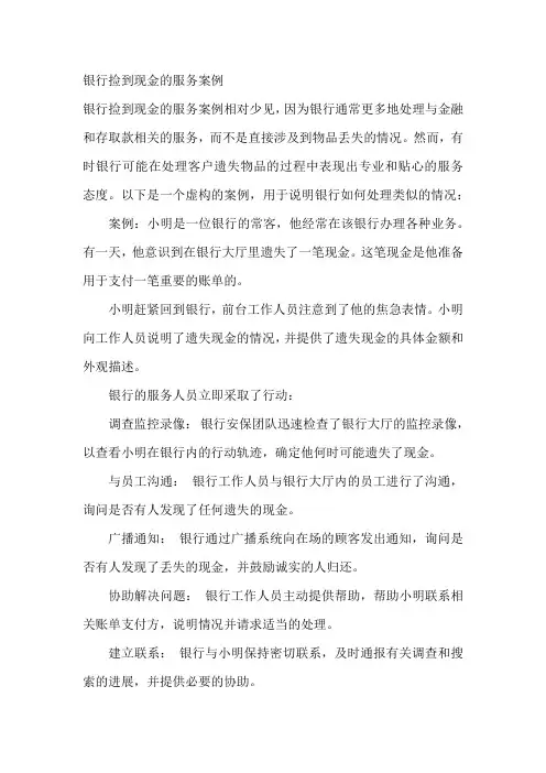 银行捡到现金的服务案例