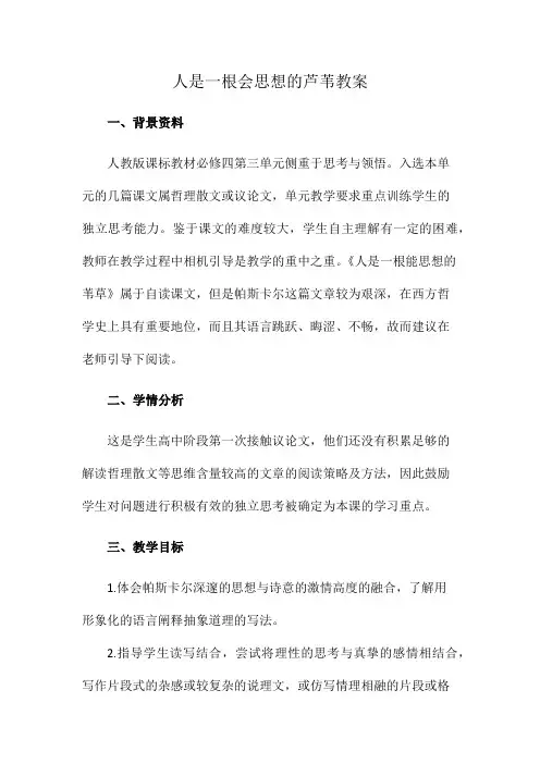 人是一根会思想的芦苇教案