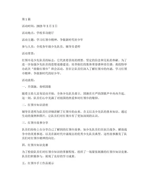 致敬红领巾班会活动记录(3篇)