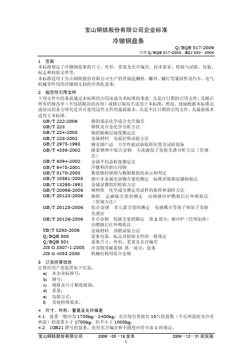 Q-BQB-517-2009-冷镦钢盘条