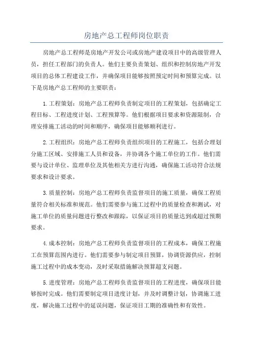 房地产总工程师岗位职责
