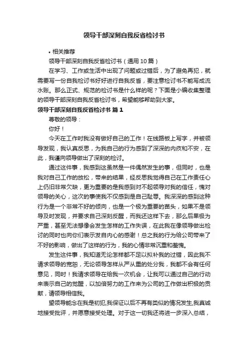 领导干部深刻自我反省检讨书